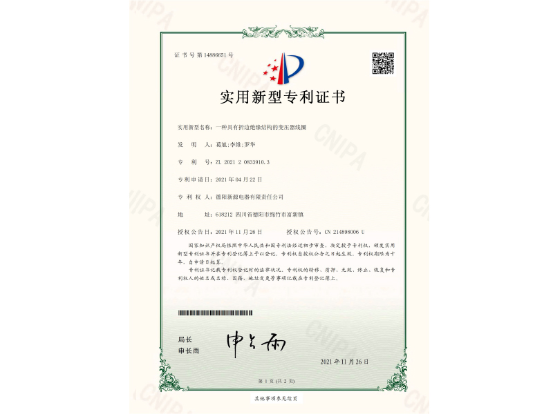 一種具有折邊絕緣結構的變壓器線圈-實用新型專利證書(簽章)